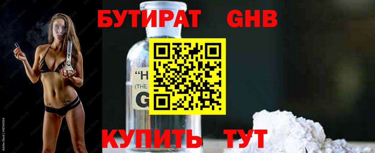 Долгопрудный  БУТИРАТ 1.4BDO  Бутират  Вход с VPN 